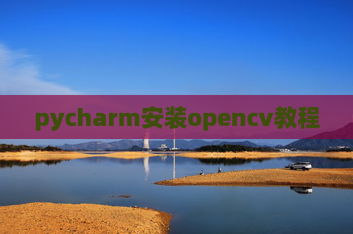 pycharm安装opencv教程