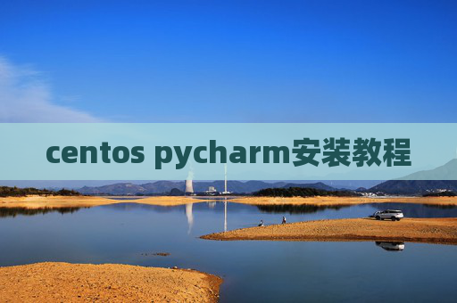 centos pycharm安装教程